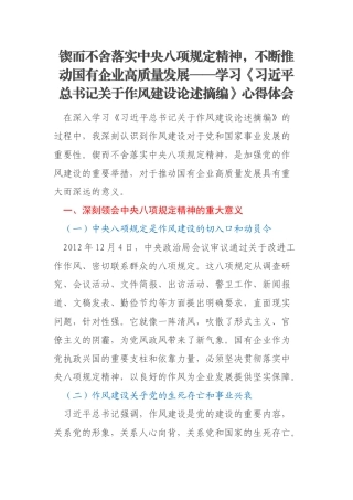 锲而不舍落实中央八项规定精神，不断推动国有企业高质量发展——学习《习近平总书记关于作风建设论述摘编》心得体会