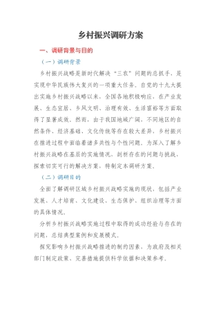 乡村振兴调研方案