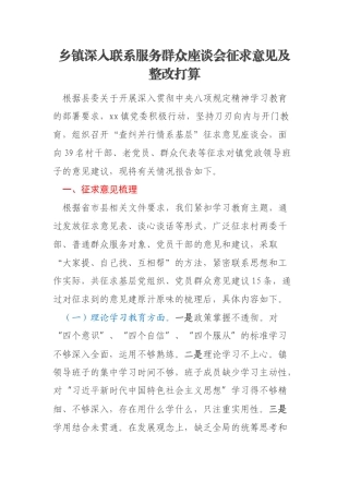 乡镇深入联系服务群众座谈会征求意见及整改打算