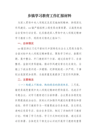 乡镇学习教育工作汇报材料