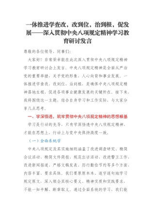 一体推进学查改，改到位，治到根，促发展——深入贯彻中央八项规定精神学习教育研讨发言