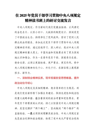在2025年党员干部学习贯彻中央八项规定精神读书班上的研讨交流发言