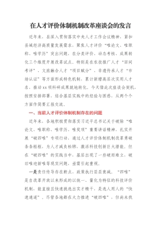 在人才评价体制机制改革座谈会的发言
