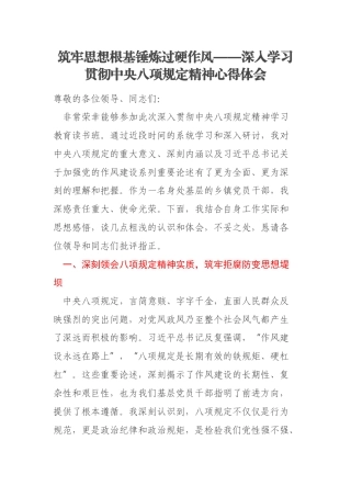 筑牢思想根基锤炼过硬作风——深入学习贯彻中央八项规定精神心得体会