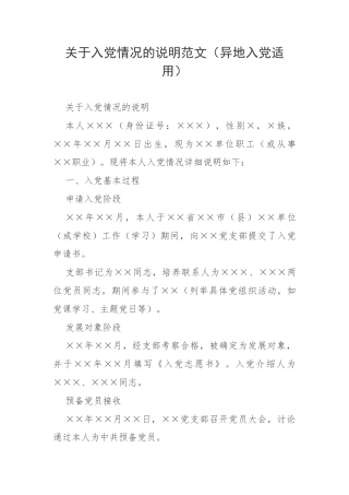 关于入党情况的说明范文（异地入党适用）