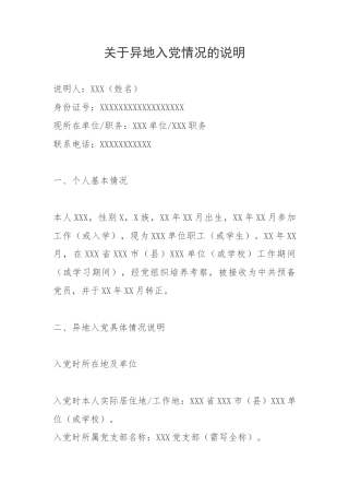关于异地入党情况的说明