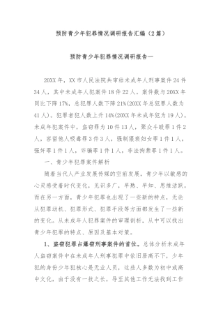 (2篇)预防青少年犯罪情况调研报告汇编