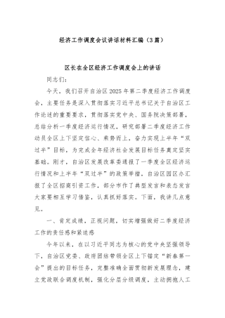 (3篇)经济工作调度会议讲话材料汇编