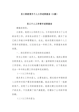 (3篇)员工职级晋升个人工作述职报告