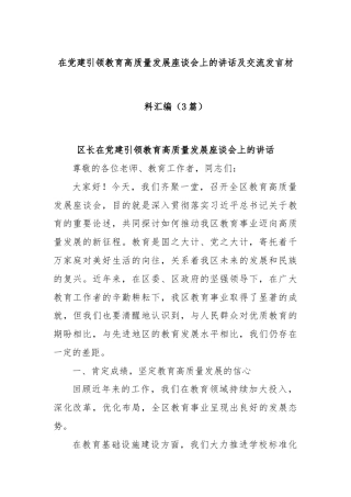 (3篇)在党建引领教育高质量发展座谈会上的讲话及交流发言材料汇编