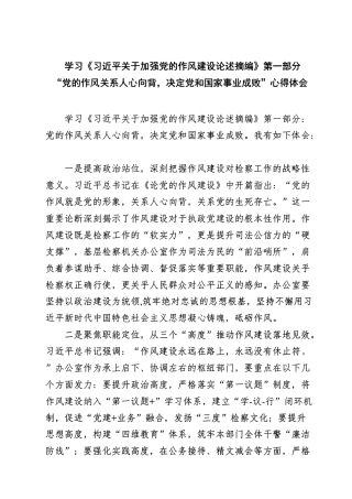 (8篇)学习《习近平关于加强党的作风建设论述摘编》第一部分“党的作风关系人心向背，决定党和国家事业成败”研讨发言材料