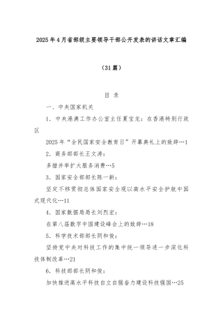 (31篇)2025年4月省部级主要领导干部公开发表的讲话文章汇编