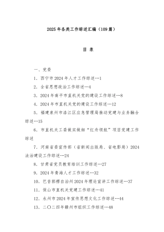 (109篇)2025年各类工作综述汇编（420页）