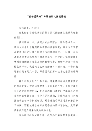 “青年说清廉”专题演讲比赛演讲稿