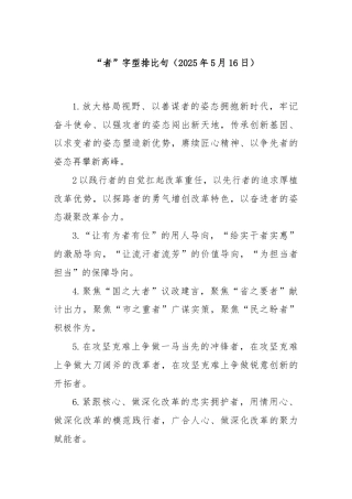 “者”字型排比句（2025年5月16日）