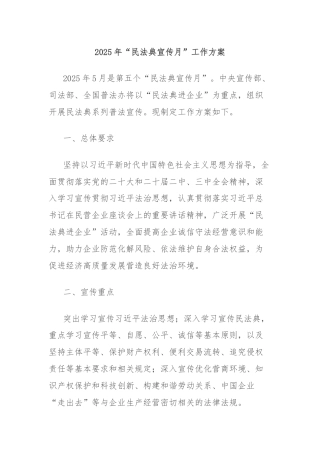 2025年“民法典宣传月”工作方案