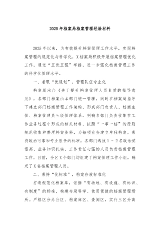 2025年档案局档案管理经验材料