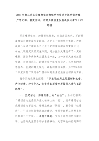 2025年第二季坚定理想信念加强党性修养专题党课讲稿：严守纪律、转变作风，切实为高质量发展提供风清气正的环境
