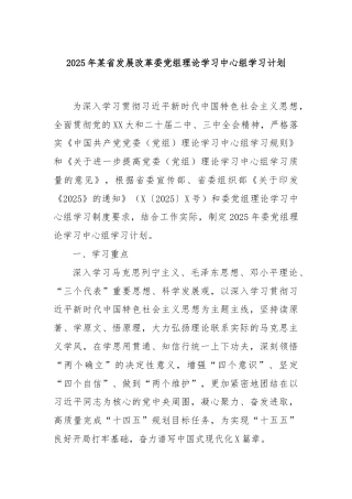 2025年某省发展改革委党组理论学习中心组学习计划