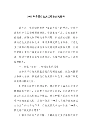 2025年县级行政复议经验交流材料