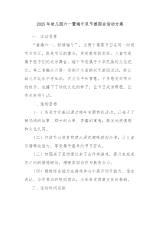 2025年幼儿园六一暨端午双节游园会活动方案