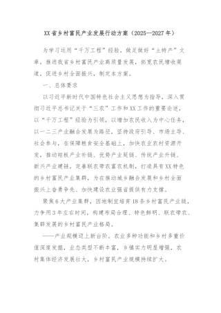 XX省乡村富民产业发展行动方案（2025—2027年）