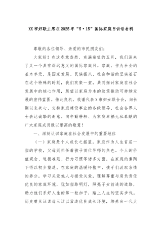 XX市妇联主席在2025年“5·15”国际家庭日讲话材料