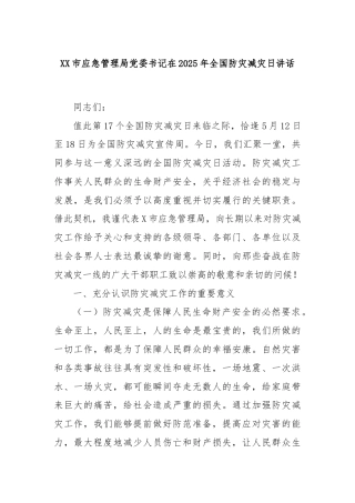 XX市应急管理局党委书记在2025年全国防灾减灾日讲话