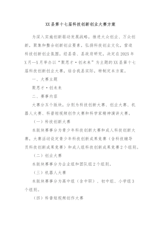XX县第十七届科技创新创业大赛方案