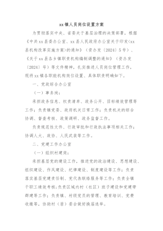 xx镇人员岗位设置方案