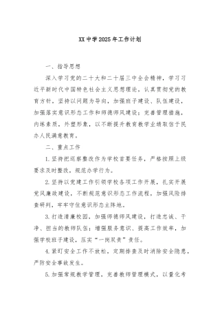 XX中学2025年工作计划