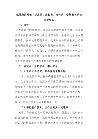 城管局副局长“讲政治、敢担当、改作风”专题教育党性分析报告
