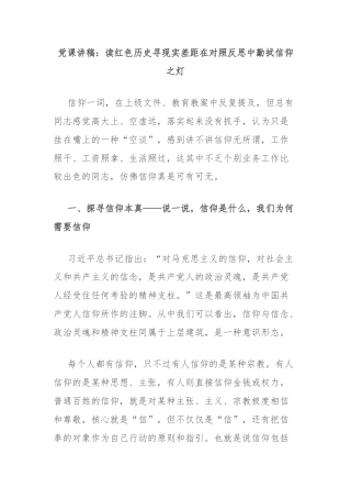 党课讲稿：读红色历史寻现实差距在对照反思中勤拭信仰之灯