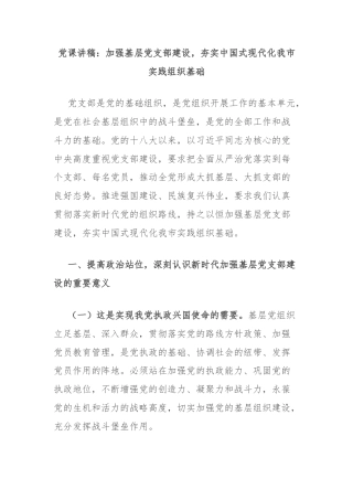 党课讲稿：加强基层党支部建设，夯实中国式现代化我市实践组织基础