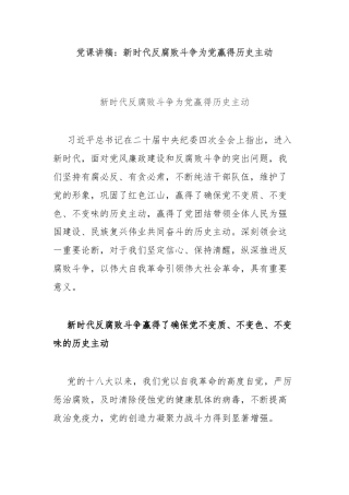 党课讲稿：新时代反腐败斗争为党赢得历史主动