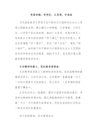 党课讲稿：学党纪，正思想，守底线