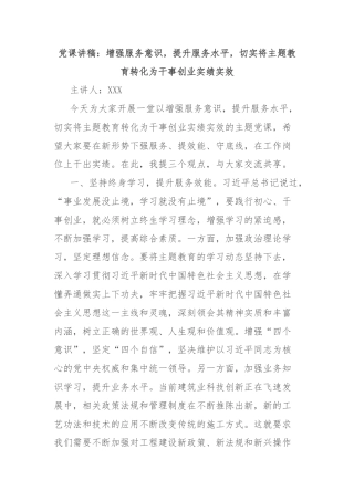 党课讲稿：增强服务意识，提升服务水平，切实将主题教育转化为干事创业实绩实效