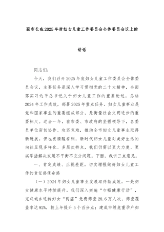 副市长在2025年度妇女儿童工作委员会全体委员会议上的讲话
