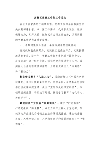 高新区党群工作部工作总结