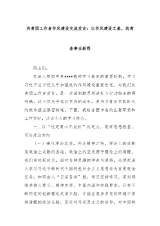共青团工作者作风建设交流发言：以作风建设之基，筑青春事业新程