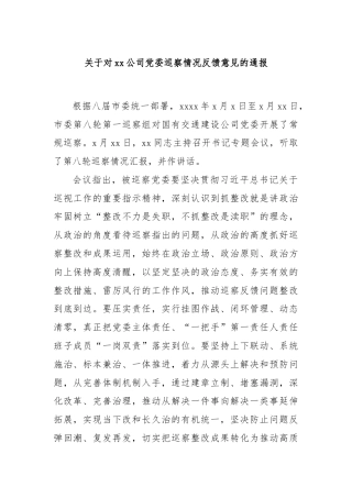 关于对xx公司党委巡察情况反馈意见的通报