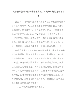 关于全市基层社区韧性治理现状、问题与对策的思考与探索