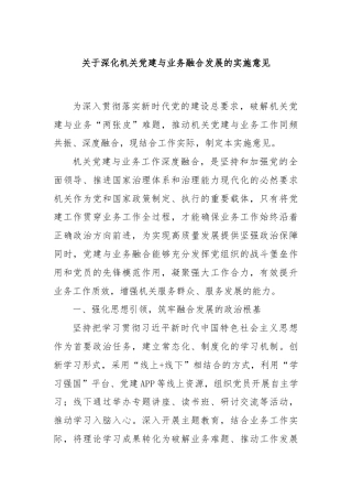关于深化机关党建与业务融合发展的实施意见