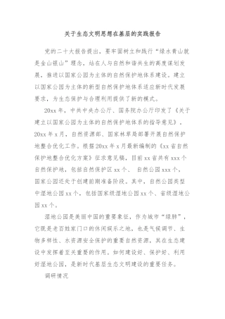 关于生态文明思想在基层的实践报告