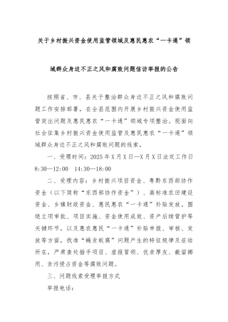关于乡村振兴资金使用监管领域及惠民惠农“一卡通”领域群众身边不正之风和腐败问题信访举报的公告
