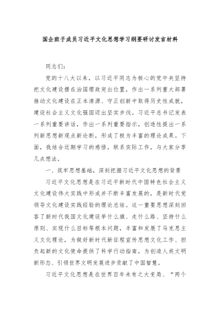 国企班子成员总书记文化思想学习纲要研讨发言材料
