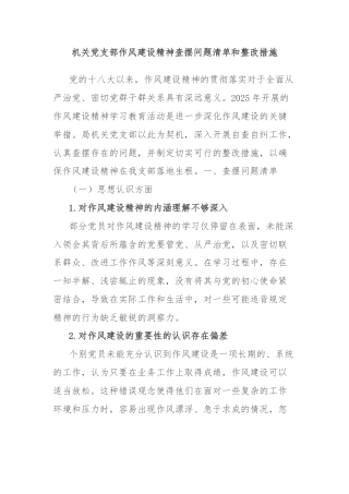 机关党支部作风建设精神查摆问题清单和整改措施