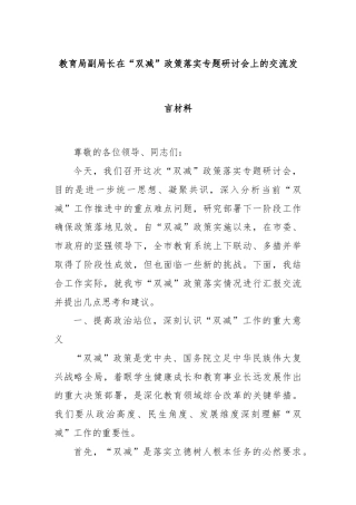 教育局副局长在“双减”政策落实专题研讨会上的交流发言材料