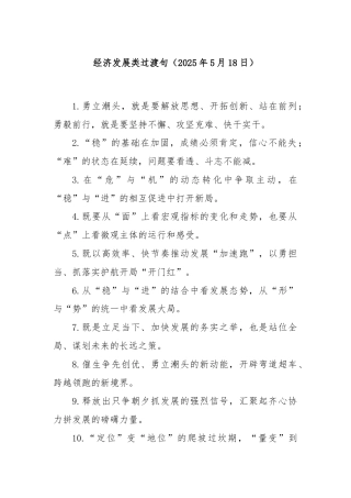 经济发展类过渡句（2025年5月18日）