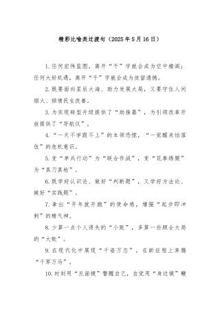 精彩比喻类过渡句（2025年5月16日）